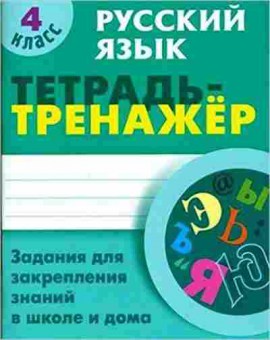 Книга ТетТренажер Русс.яз. 4кл. Радевич Т.С., б-3886, Баград.рф